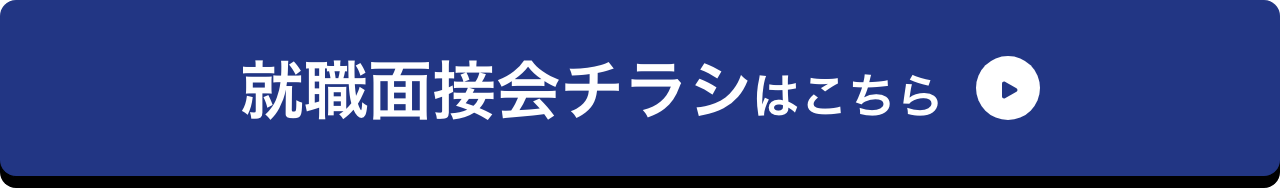 就職面接会チラシはこちら