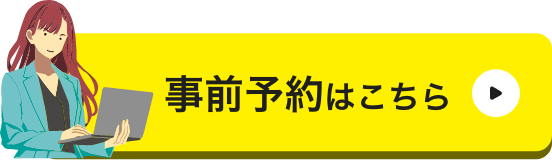 事前予約はこちら