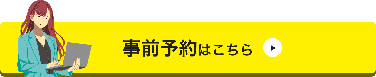 事前予約はこちら