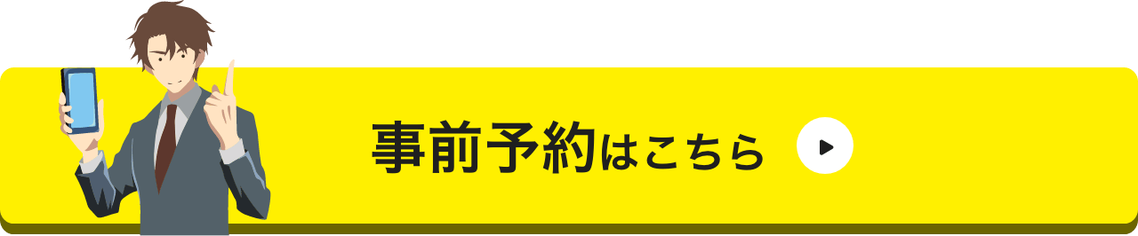 事前予約はこちら