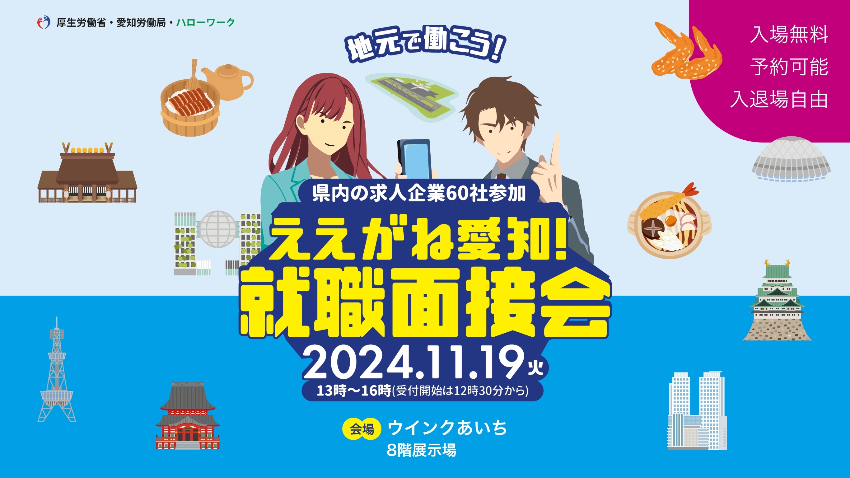 地元で働こう!県内の求人企業50社参加 ええがね愛知!就職面接会